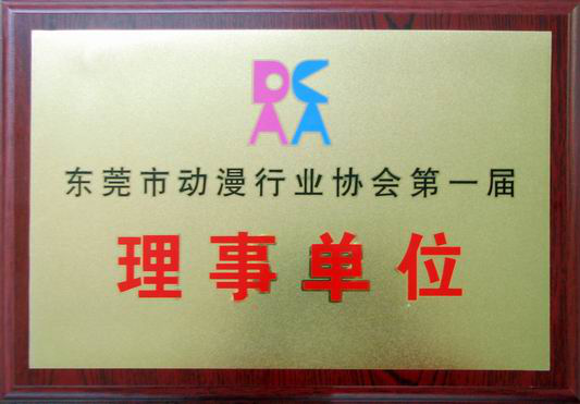 祝贺公司成为东莞动漫行业协会第一届理事单位