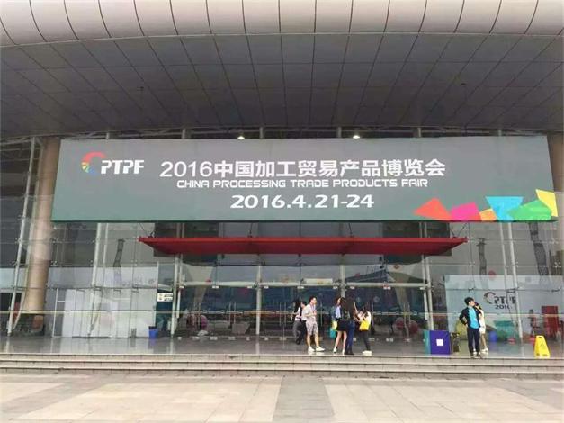 广东哈一代玩具股份参加第六届中国加工贸易产品博览会