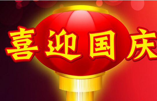 广东哈一代玩具股份祝贺祖国67岁生日快乐
